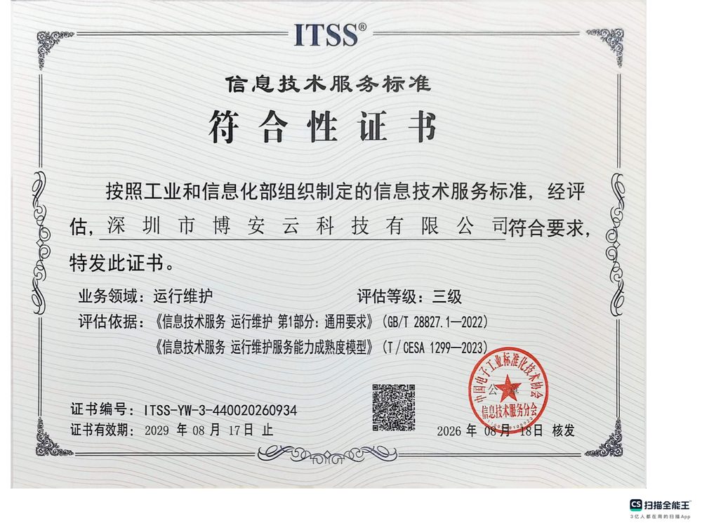 ITSS 信息技术服务标准符合性证书(运行维护 三级)证书