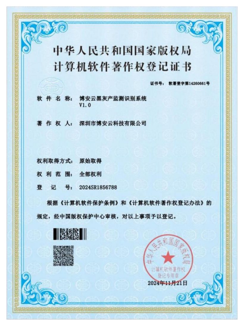 黑灰产监测识别系统软件著作权登记证书