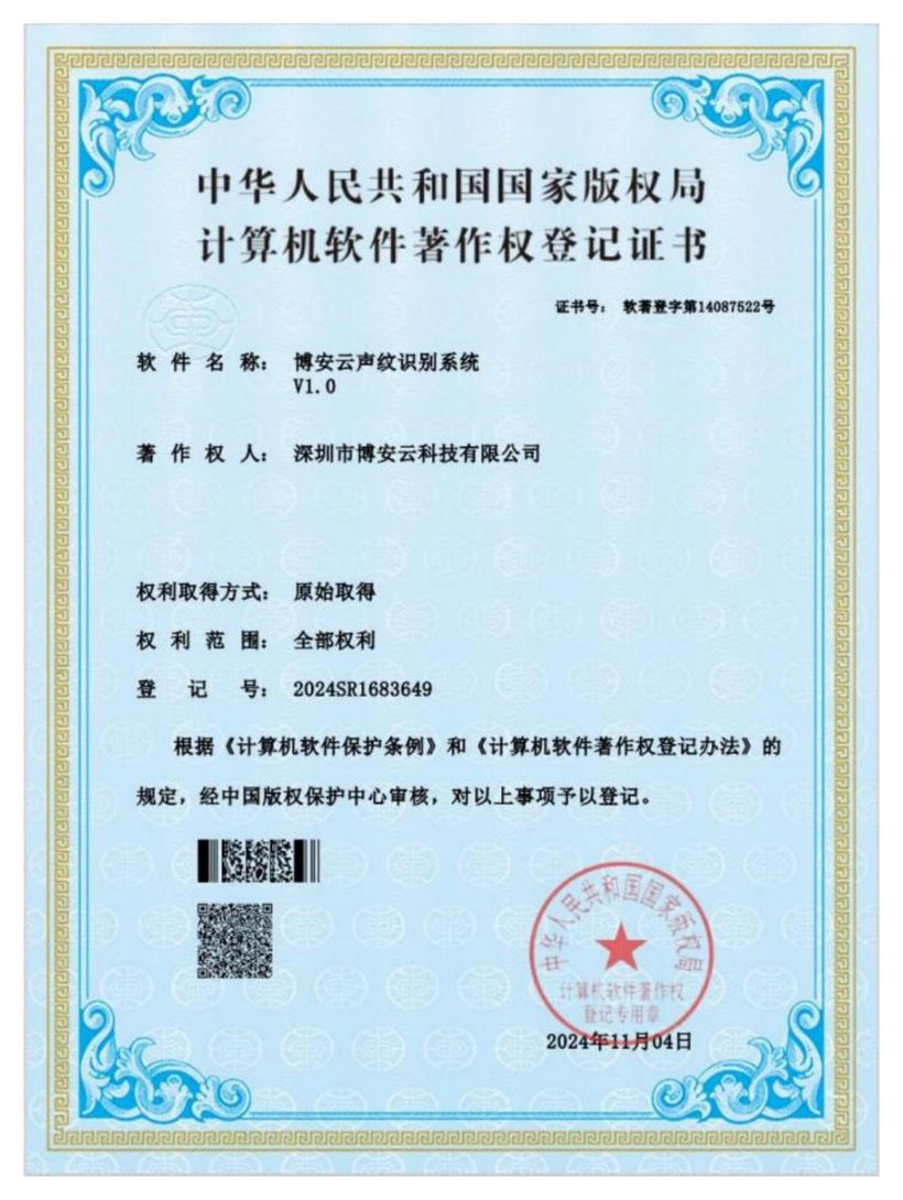 声纹识别系统软件著作权登记证书