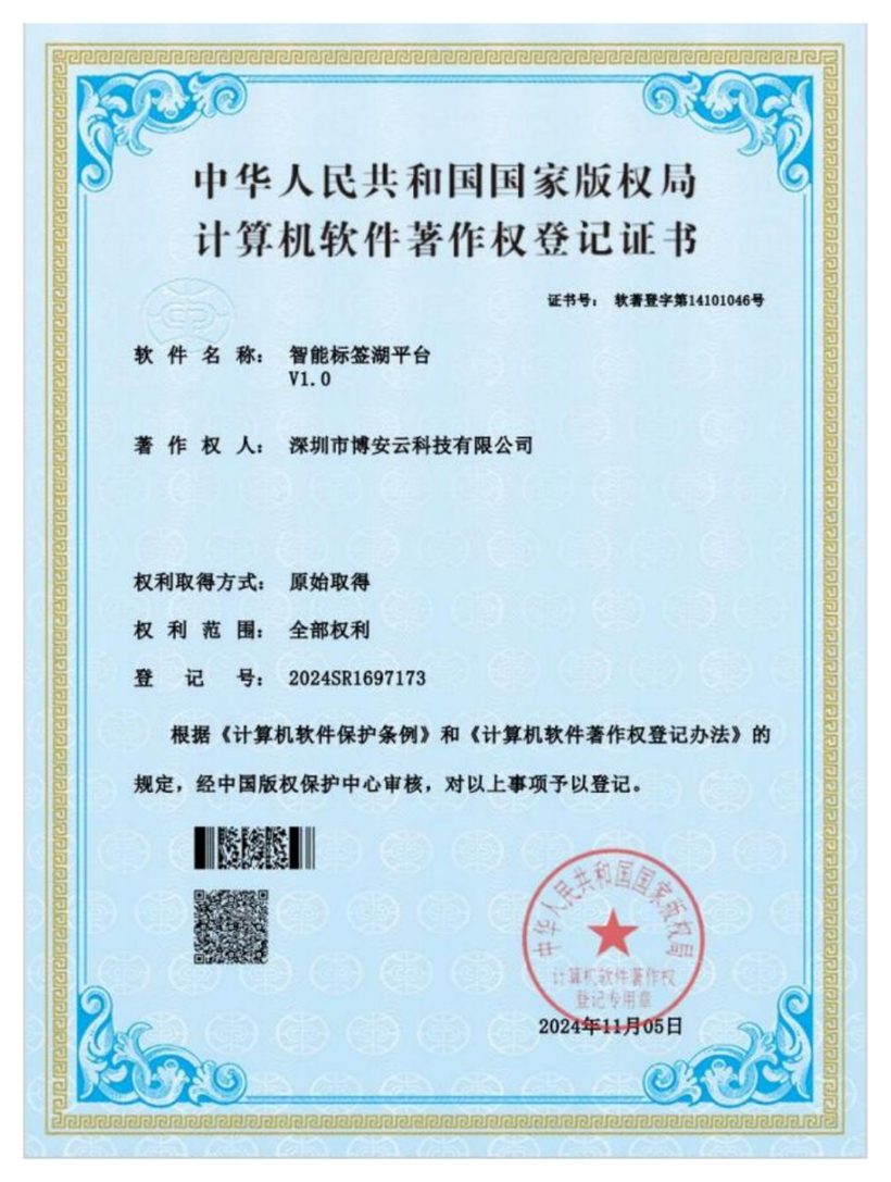 智能标签湖平台软件著作权登记证书