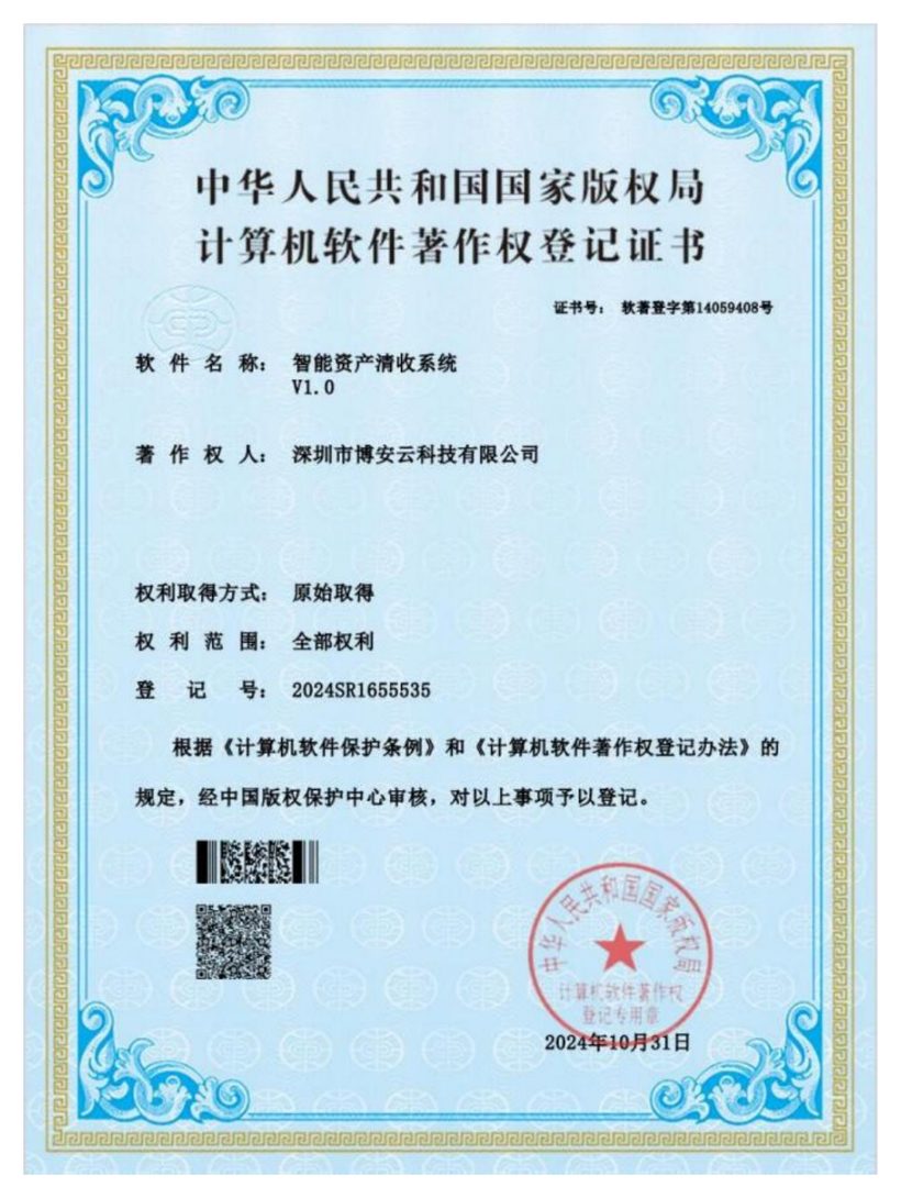 智能资产清收系统软件著作权登记证书