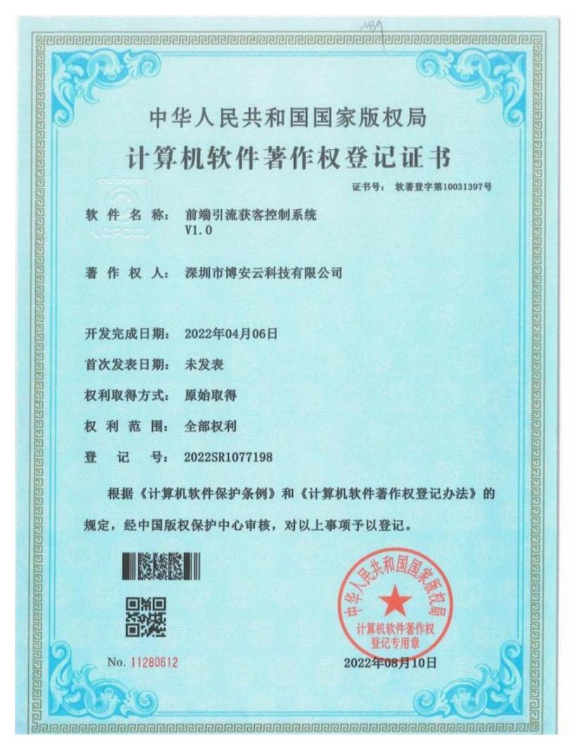 前端引流获客控制系统软件著作权登记证书
