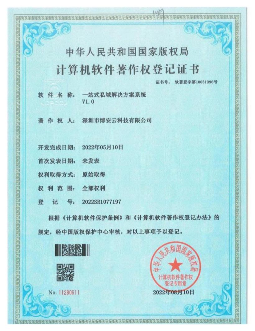 一站式私域解决方案系统软件著作权登记证书