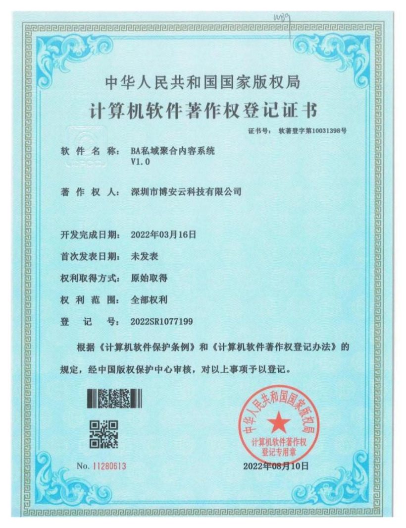 BA 私域聚合内容系统软件著作权登记证书