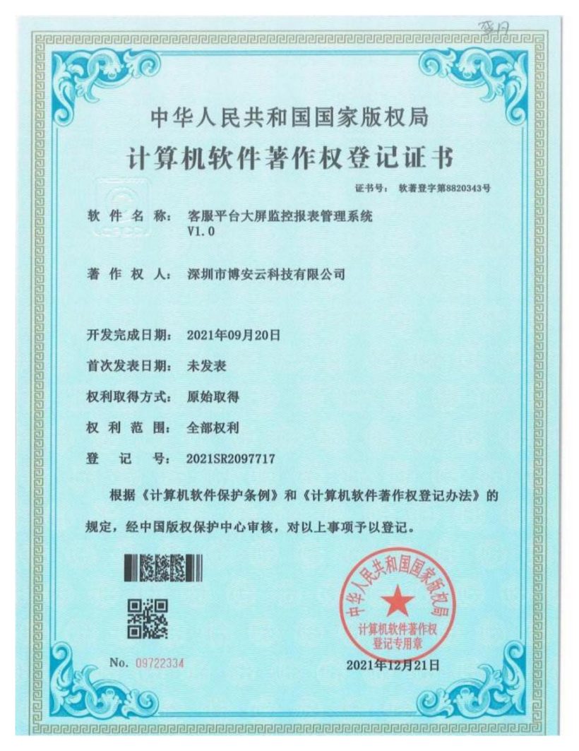 客服平台大屏监控报表管理系统软件著作权登记证书