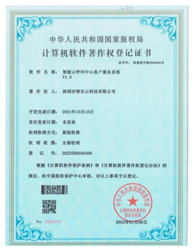 智能云呼叫中心客户服务系统软件著作权登记证书