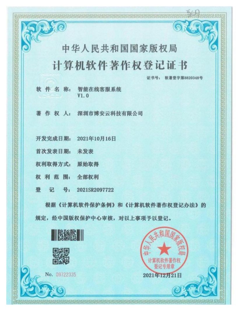 智能在线客服系统软件著作权登记证书