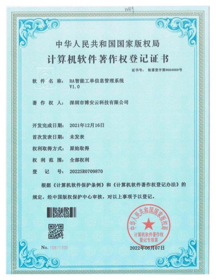 BA 智能工单信息管理系统软件著作权登记证书