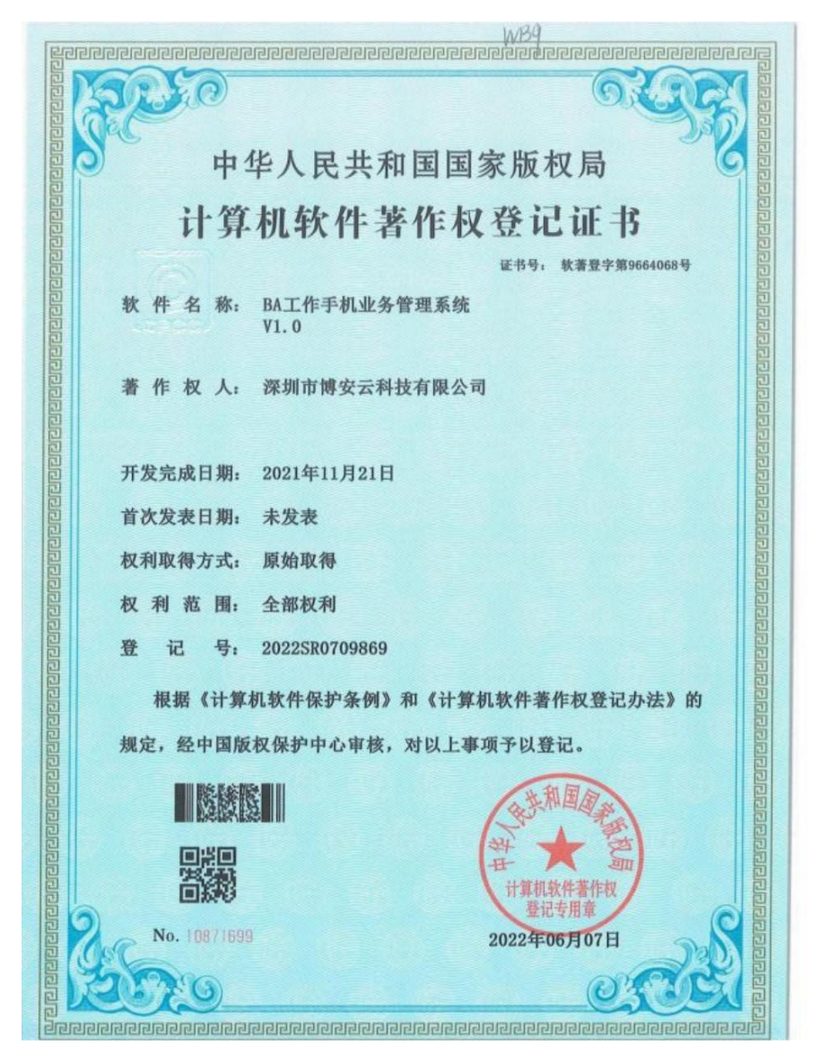 BA 工作手机业务管理系统软件著作权登记证书