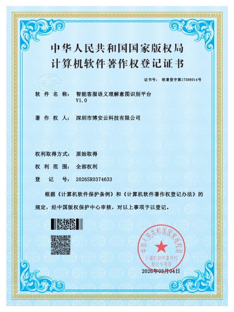 智能客服语义理解意图识别平台软件著作权登记证书