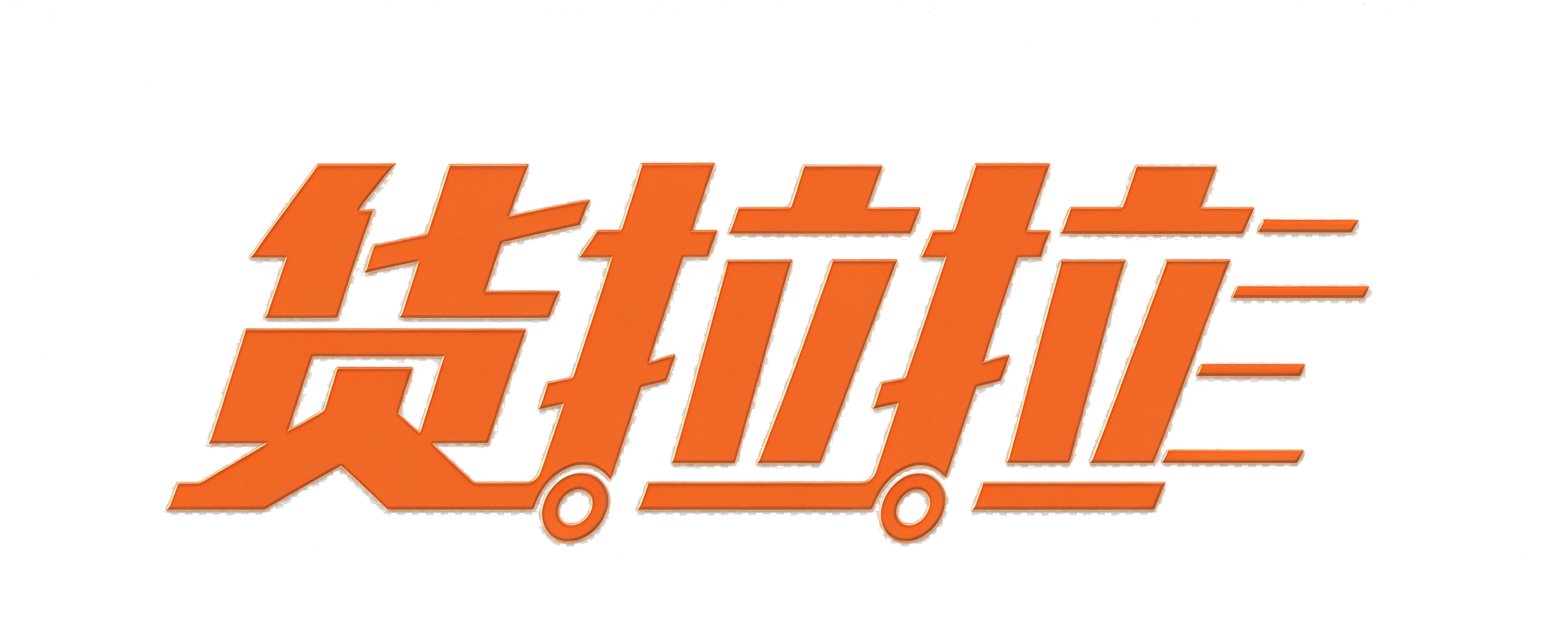 货拉拉 客户 LOGO